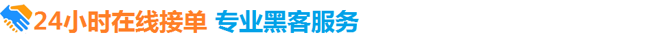24小时在线联系黑客